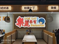 -樂麗餐室 · 本地茶餐廳(扬名广场店)