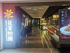 -花家怡园(崇文门·哈德门广场店)