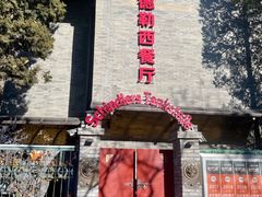 -申德勒加油站西餐厅(日坛路总店)