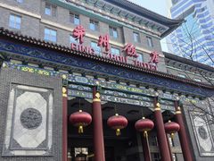 -并州饭店·并萃阁