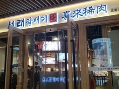 门面-喜来稀肉(北外滩白玉兰广场店)