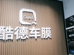 -LLumar龙膜酷德隐形车衣工厂店(玉泉营店)