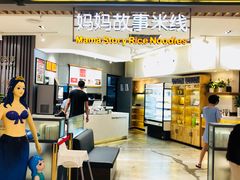 -妈妈故事米线(市府恒隆店)