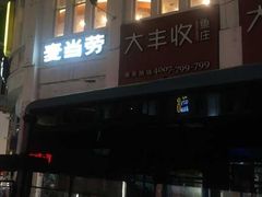门面-麦当劳(厦门思明路店)