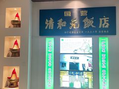 -清和元(铜锣湾店)