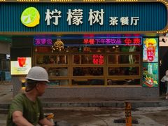 -柠檬树茶餐厅(海雅缤纷城店)