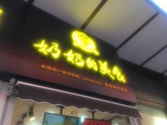 -奶奶的美食(李村步行街店)