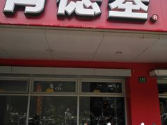门面-肯德基(沪东店)