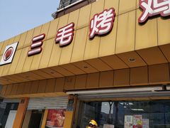 -三毛烤鸡(清泰街店)