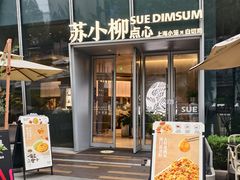 -苏小柳手作点心x茶叙小院(徐家汇分院)