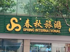 -春秋旅游(定西路营业部)