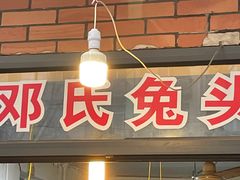 -邓氏兔头