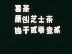 -喜茶(杭州滨江宝龙店)