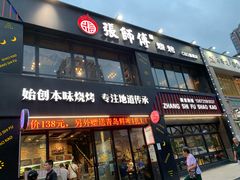 门面-张师傅烧烤(CBD店)