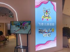 -飞奇儿体能体操馆(和平印象城店)