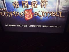 iphone_upload_pic-中影国际影城(大唐西市4K临境音店)