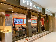 门面-大头虾越式风味餐厅(光明广场店)