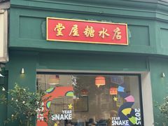 -堂屋糖水店(愚园店)