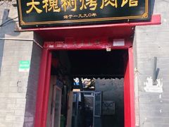 门面-大槐树烤肉馆