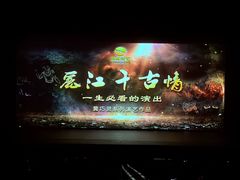 -丽江千古情
