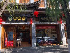 门面-桥香园过桥米线(复兴路店)