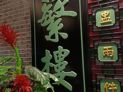 -蘩楼(宝安南路店)