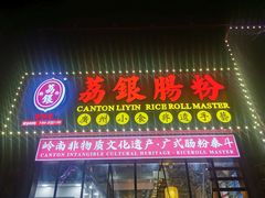 门面-荔银肠粉(广州天河华利路店)