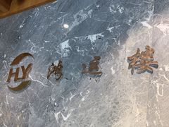 -鸿运楼·舌尖上的徽菜