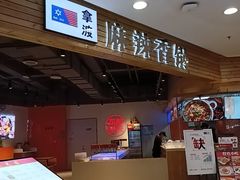 -拿渡麻辣香锅(百联滨江店)