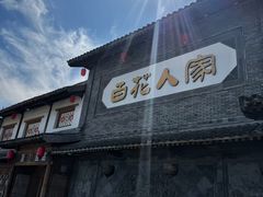 -百花人家(清水田园店)