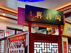 门面-同得兴 Since·1995 传统苏式面馆(十全街店)