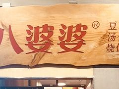 -八婆婆烧仙草(中山路店)