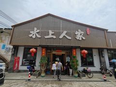-水上人家河鲜