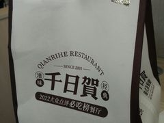 -千日贺茶餐厅(开发区安盛店)