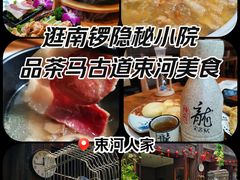 -束河人家(南锣鼓巷店)