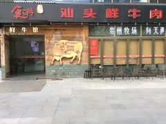 门面-食潮汕头鲜牛馆(望京保利店)