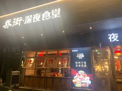 -乔街深夜食堂·台州菜·高压锅生蚝(杭州总店)