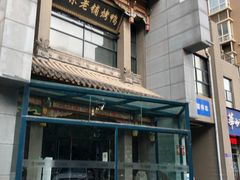 -北京老铺烤鸭(高新店)