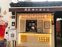 门面-眞宗·椰汁是大王(小娄巷店)