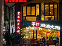 -雾都渣渣火锅(南城智汇城店)