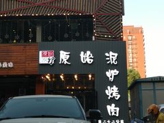 -原始泥炉烤肉(总店)