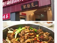 -火胖子肥肠煲·始于1998(南山村店)