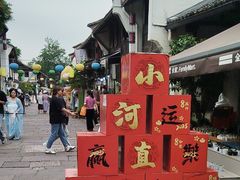 -小河直街历史文化街区