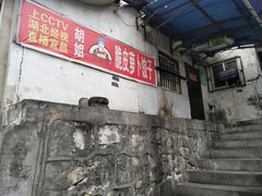 -半月镰胡姐脆皮萝卜饺子