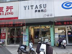 -YITASU甜品(子安路店)