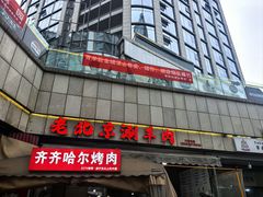 -齐齐哈尔烤肉·涮羊肉(光华中心店)