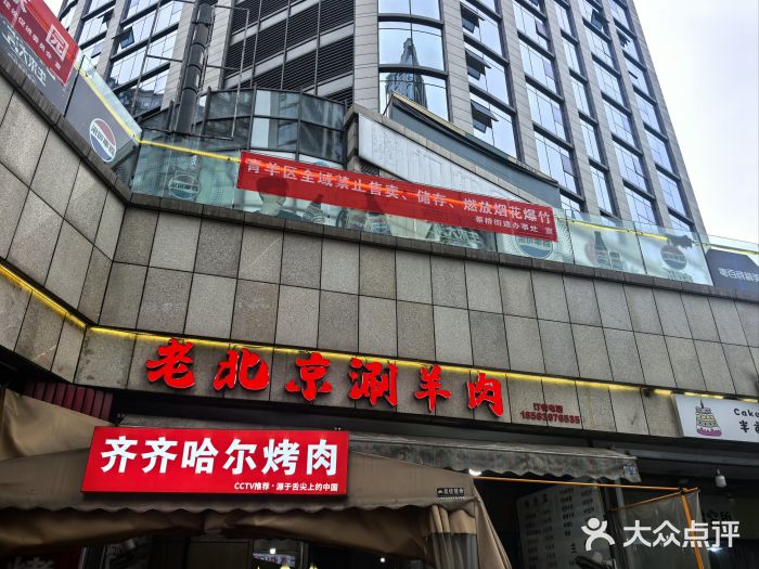 齐齐哈尔烤肉·涮羊肉(光华中心店)图片