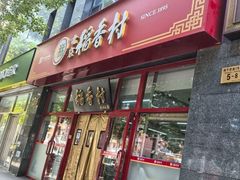 -北京稻香村(白纸坊店)