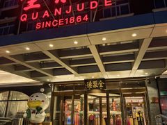 -全聚德烤鸭店(马家堡店)