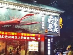 -龙巢盱眙龙虾·牛蛙·烧烤宵夜(八卦岭店)